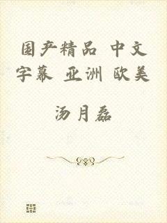 国产精品 中文字幕 亚洲 欧美